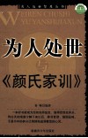 为人处世与《颜氏家训》