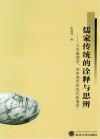 儒家传统的诠释与思辨  从先秦儒学、宋明理学到现代新儒学