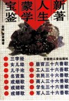 新著人生蒙学宝鉴