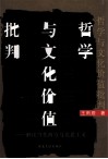 哲学与文化价值批判  解读当代西方马克思主义