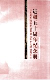 江苏省无锡县支援新疆社会主义建设青壮年进疆五十周年纪念册  一九五九年八月  二零零九年八月