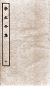 李文公集  卷1-9