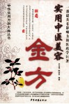 实用中医美容金方