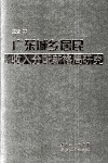 广东城乡居民收入分配新格局研究