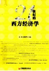 21世纪的西方经济学