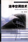 洁净空调技术 封面