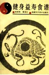 健身益寿食谱