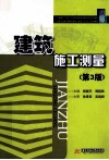 建筑施工测量  第3版 封面