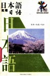 日本语  实用日本语 封面