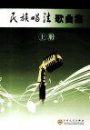 民族唱法歌曲集  上