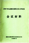 2004年九龙坡区爱国卫生工作会议  会议材料