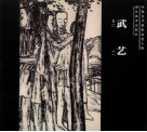 中国当代画家自选小辑  武艺