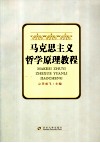 马克思主义哲学原理教程 封面