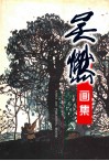 吴燃画集