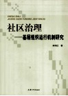 社区治理  基层组织运行机制研究