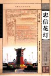 忠信花灯