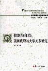 控制与自治  美国政府与大学关系研究