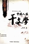 中国人生干支学