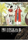 佛经图画故事  上  绘图本