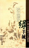 云山珠水绿羊城  广州山水城市文化研究 封面