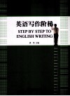 英语写作阶梯
