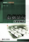 数据结构  C语言描述 封面