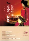 努尔哈赤后宫秘史