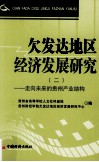 欠发达地区经济发展研究  2  走向未来的贵州产业结构