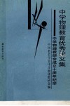 中学物理教育优秀论文集 电子书封面