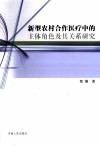 新型农村合作医疗中的主体角色及其关系研究