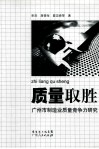 质量取胜  广州市制造业质量竞争力研究