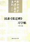 汉隶《张迁碑》习字帖
