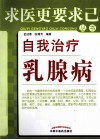 自我治疗乳腺病