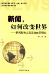 新闻，如何改变世界  新闻影响力及深度效果研究
