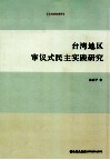 台湾地区审议式民主实践研究