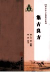 100种珍本古医籍校注集成  集古良方