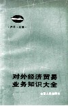 对外经济贸易业务知识大全  下 封面