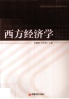 西方经济学 封面