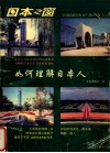日本之窗  4  如何理解日本人 封面
