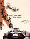 墨情古韵-视觉陈设 封面