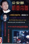 公安部机要内参 封面