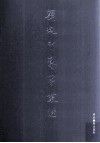 刘乃中艺事丛脞  诗文  上 电子书封面