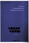 中国政治学年度评论  2012
