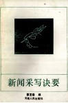 新闻采写诀要