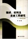 轴承、材料及表面工程研究  罗虹论文选