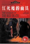 红死魔的面具  名家名译插图本