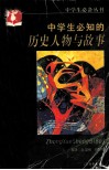 中学生必知的历史人物与故事