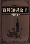 百科知识全书  外国卷  5  艺术百科