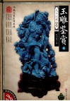 玉雕鉴赏  2