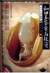 和田玉鉴赏与投资  2